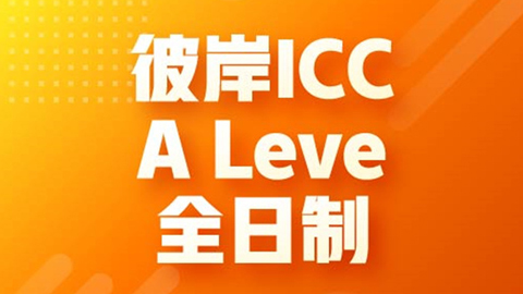 ڱ˰ICC A Levelȫ һһ滮ָ